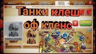 обзор осадных машин clash of clans/танки клеш оф кленс