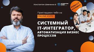 Приглашение на курс “Системный IT-интегратор, автоматизации бизнес процессов”