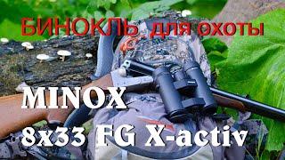 Универсальный бинокль MINOX 8x33 FG X-activе. От горной охоты до астрономии. Тестовый обзор, анализ