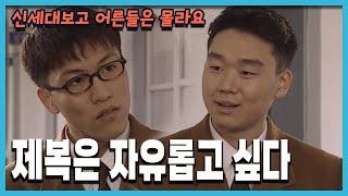 [신세대보고 어른들은 몰라요] 149회 제복은 자유롭고 싶다 | 19980316 KBS방송