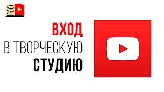 3 способа, как зайти в творческую студию своего YouTube канала