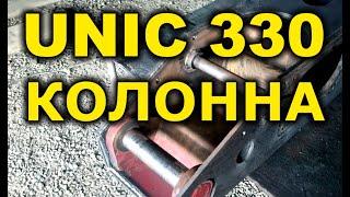 UNIC 330 Ремонт Колонны