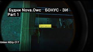 Будни Nova.Owc на City-17 | Union hl2rp