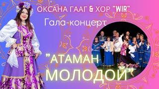 "Атаман молодой" исп. Оксана Гааг & Хор "WIR"