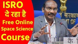 ISRO दे रहा है free space science course | ISRO Announces Free Space Science Course | #infonews