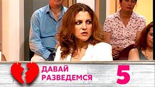 ДАВАЙ РАЗВЕДЕМСЯ | Серия 5