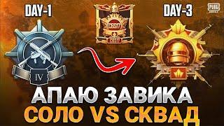 Завоеватель Pubg Mobile! Как Взять Завоевателя в 2024 году в Пабг Мобайл #pubgmobile #пубгмобайл