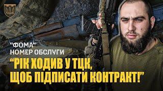 "Рік ходив до ТЦК, щоб підписати контракт", - військовослужбовець "Фома".