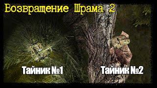 S.T.A.L.K.E.R. - Возвращение Шрама 2 ▶ Где Найти 2 Тайника ВДВ в Волчьем Логове