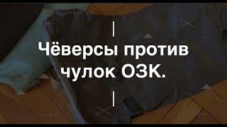 Чёверсы против чулок ОЗК. Проект Чистота.