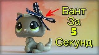 LPS: БАНТИК ДЛЯ ЛПС ЗА ПЯТЬ СЕКУНД!/ как сделать бантики на резинке для лпс мастер класс