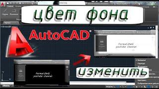 Как в Автокаде сделать белый фон. Просто изменить цвет фона в Autocad