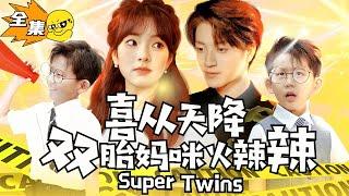 The Luck of Heaven:The Twin Mom is Sizzling Hot! #supertwins #WangZiyi #ZhangYuxuan #romantic #sweet