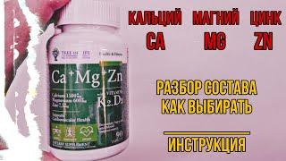 Кальций Магний Цинк в одной таблетке. Купить Ca Mg Zn. Инструкция по применению. Цена Отзывы. Состав