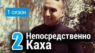 Непосредственно Каха - Серго жилистый