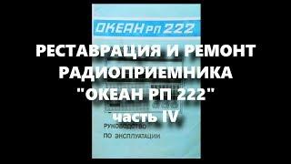 ОКЕАН РП 222 | Отбеливаем и шлифуем пластик | Реставрация и Ремонт Радиоприемника | Часть 4