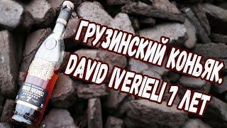 Грузинский коньяк. David Iverieli 7 лет