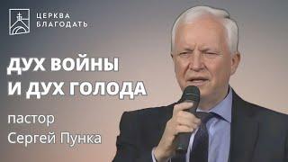 Дух войны и дух голода, Бог открывает будущее - пастор Сергей Пунка, проповедь в США