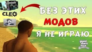 С какими модами я всегда играю? [GTA San Andreas]