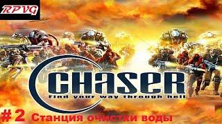 Прохождение Chaser: Вспомнить все - Серия 2: Станция очистки воды