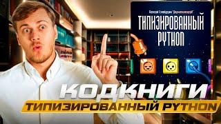 ТИПИЗИРОВАННЫЙ PYTHON | Рекомендации к аннотированию Python кода | КодКниги