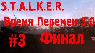 S.T.A.L.K.E.R. Время Перемен 3.0 #3 (Финал)