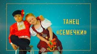 Танец «Семечки»