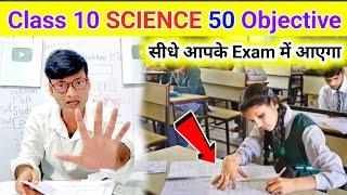 Class 10th Science 50 Objective Question 2025 | 10th Science Objective 2025 Board