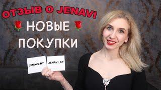 ЮВЕЛИРНАЯ БИЖУТЕРИЯ JENAVIОТЗЫВ О КАЧЕСТВЕНОВЫЕ ПОКУПКИ В ЖЕНАВИ