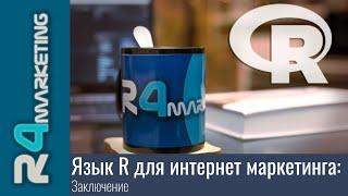 Язык R для интернет маркетинга: Заключение