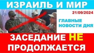 Заседание НЕ продолжается! Главные новости дня! Израиль и мир! 21/09/2024 #новости