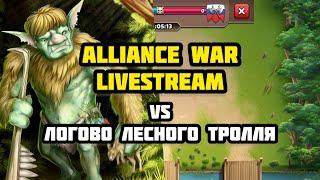 E&P Alliance War LIVESTREAM - VS Логово Лесного Тролля (Forest Troll's Lair)