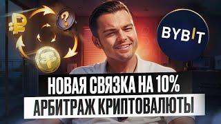 Арбитраж Криптовалюты на 11%? P2P Арбитраж связка ПОШАГОВО