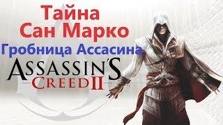 Assassin's Creed 2 - Тайна Сан-Марко ( Гробница ассасина )