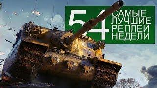 Самые Лучшие Реплеи Недели. Выпуск #54