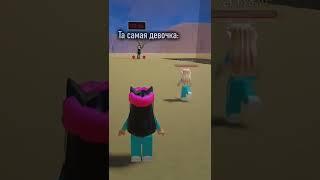 Та самая девочка #roblox #роблокс #tiktok #id #роблоксаид #роблокссимулятор #робуксы #роблоксеры