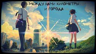 AMV ||Твое имя|| Между нами километры и города