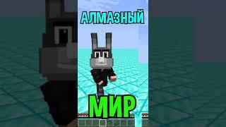 Майнкрафт, НО ВЕСЬ МИР СОСТОИТ ИЗ АЛМАЗОВ! #shorts