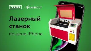 ЧПУ станок по дереву по цене айфона: лазерный станок Zerder 6040 Mini. Обзор, резка и гравировка.