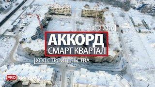 ЖК "Аккорд Смарт Квартал" [Ход строительства от 13.12.2016]