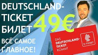 DEUTSCHLANDTICKET / БИЛЕТ 49€   ВСЁ САМОЕ ГЛАВНОЕ!