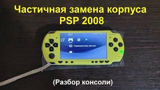 Распаковка и частичная замена корпуса PSP 2008 с AliExpress (Разбор консоли)