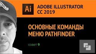 Adobe Illustrator CS3. Логические операции с объектами. Pathfinder.