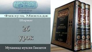 Фикъгьуль мингьадж 26 урок ( на кумыкском языке )