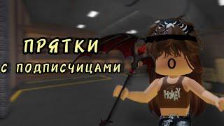 ИГРАЮ В ПРЯТКИ С ПОДПИСЧИЦАМИ В ММ2/Roblox/Murder Mystery 2/SOFIA KOR RBLX/