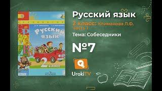 Упражнение 7 — Русский язык 2 класс (Климанова Л.Ф.) Часть 1