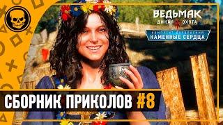 Игровые приколы Ведьмак 3 приколы #8