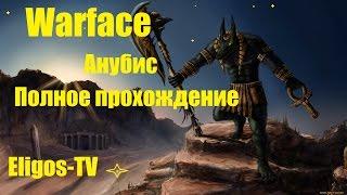 Warface: Анубис, полное прохождение