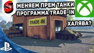 Программа ТРЕЙД ИН WOT Console ОБМЕН Прем Танков Trade in WOT Халява меняем прем танки