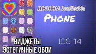 как сделать виджеты и иконки на айфоне? всё очень просто!  ios 14